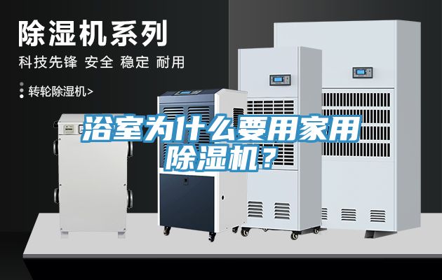 浴室为什么要用家用杏仁直播app最新版下载？