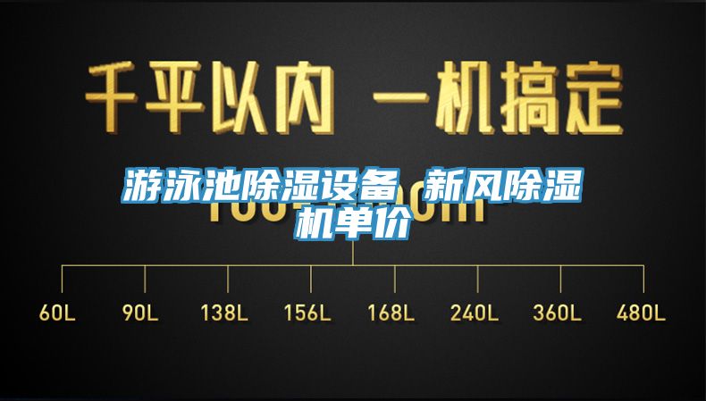 游泳池除湿设备 新风杏仁直播app最新版下载单价