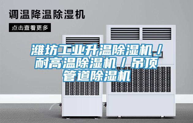 潍坊工业升温杏仁直播app最新版下载／耐高温杏仁直播app最新版下载／吊顶管道杏仁直播app最新版下载