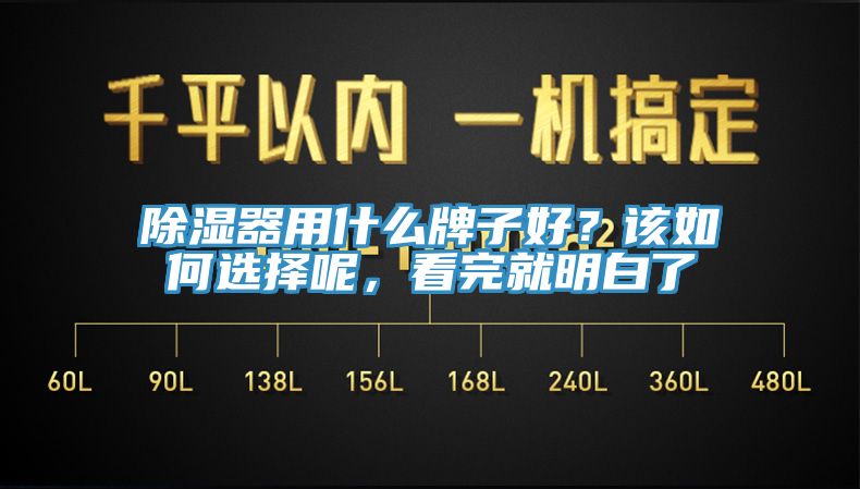 除湿器用什么牌子好？该如何选择呢，看完就明白了