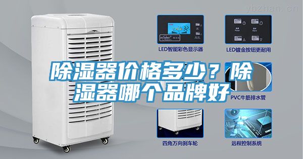 除湿器价格多少？除湿器哪个品牌好