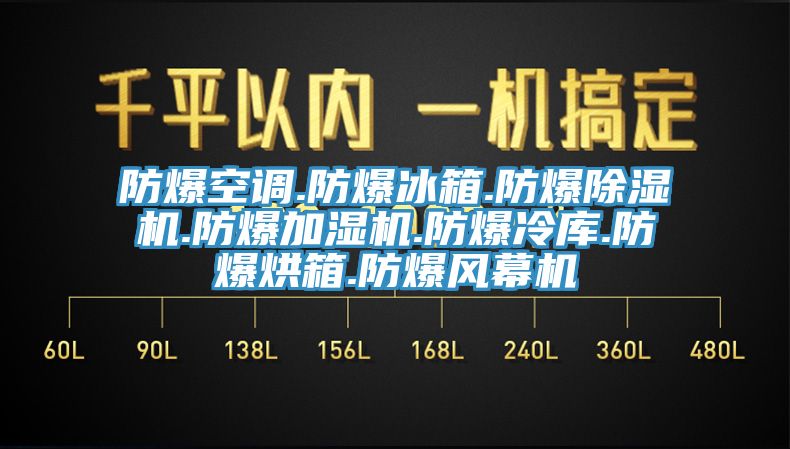 防爆空调.防爆冰箱.防爆杏仁直播app最新版下载.防爆加湿机.防爆冷库.防爆烘箱.防爆风幕机