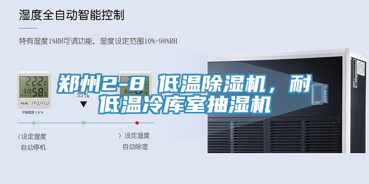 郑州2-8℃低温杏仁直播app最新版下载，耐低温冷库室抽湿机