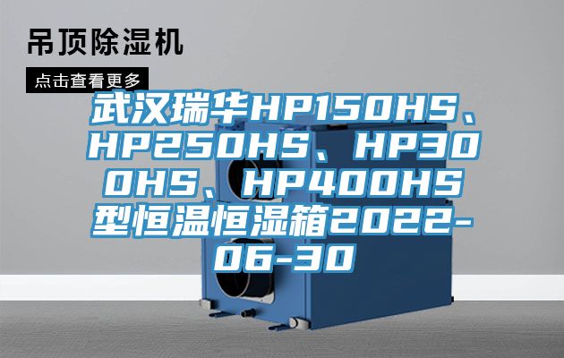 武汉瑞华HP150HS、HP250HS、HP300HS、HP400HS型恒温恒湿箱2022-06-30