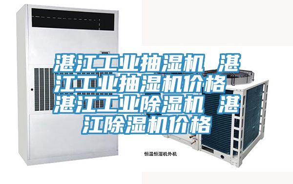 湛江工业抽湿机 湛江工业抽湿机价格 湛江工业杏仁直播app最新版下载 湛江杏仁直播app最新版下载价格