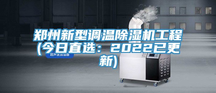 郑州新型调温杏仁直播app最新版下载工程(今日直选：2022已更新)