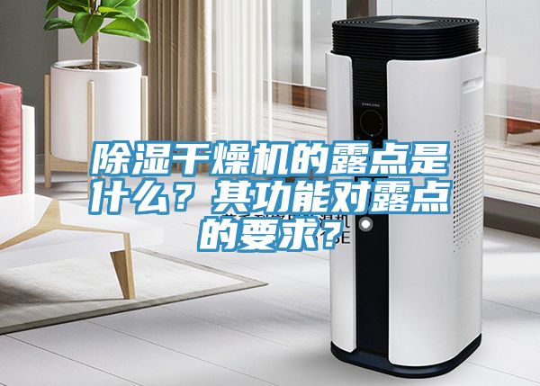 除湿干燥机的露点是什么？其功能对露点的要求？