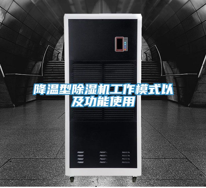 降温型杏仁直播app最新版下载工作模式以及功能使用