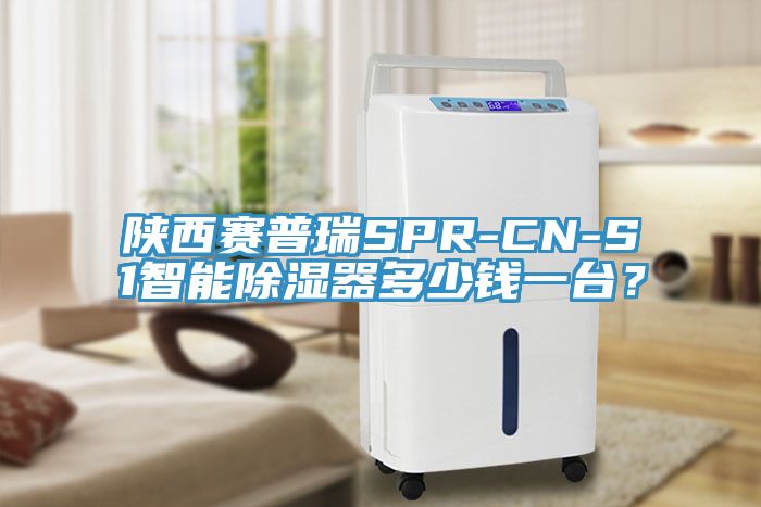 陕西赛普瑞SPR-CN-S1智能除湿器多少钱一台？