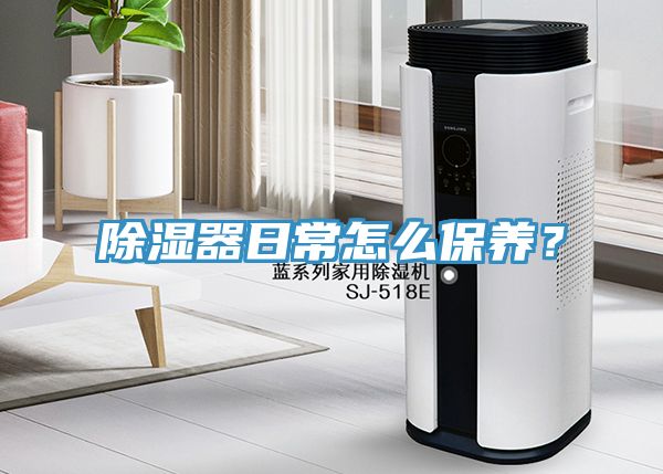 除湿器日常怎么保养？