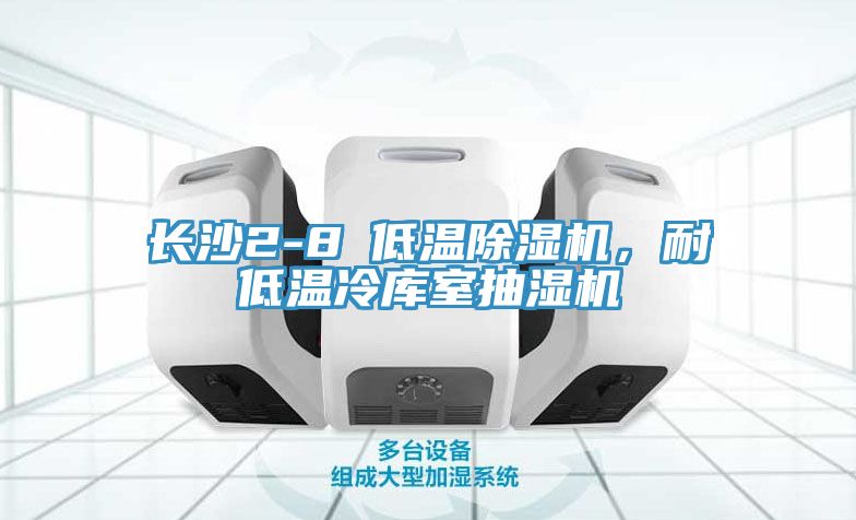 长沙2-8℃低温杏仁直播app最新版下载，耐低温冷库室抽湿机