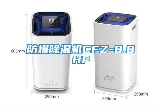 防爆杏仁直播app最新版下载CFZ-8.8HF