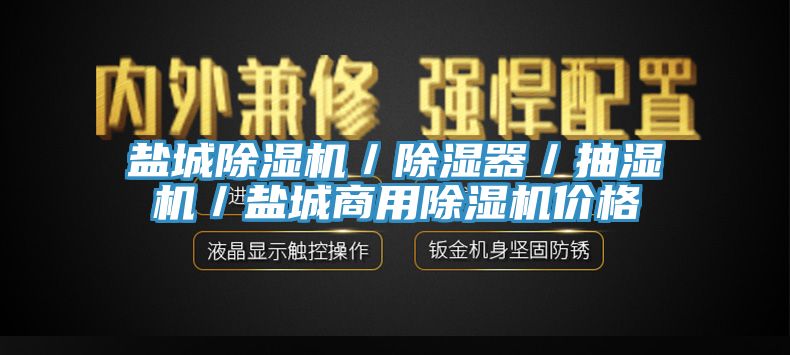 盐城杏仁直播app最新版下载／除湿器／抽湿机／盐城商用杏仁直播app最新版下载价格