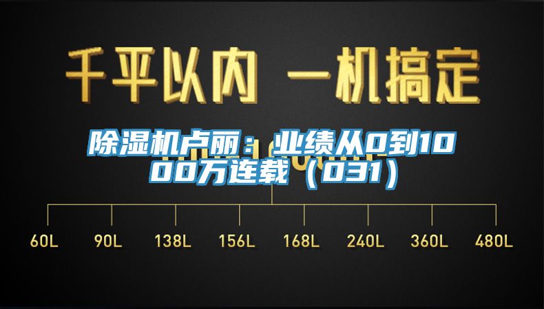 杏仁直播app最新版下载卢丽：业绩从0到1000万连载（031）