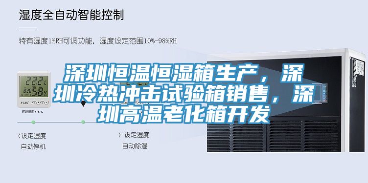 深圳恒温恒湿箱生产，深圳冷热冲击试验箱销售，深圳高温老化箱开发