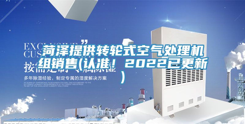 菏泽提供转轮式空气处理机组销售(认准！2022已更新)