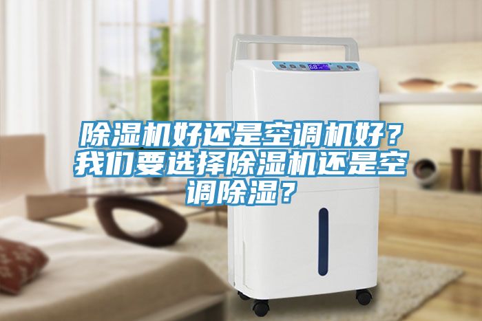 杏仁直播app最新版下载好还是空调机好？杏仁直播要选择杏仁直播app最新版下载还是空调除湿？