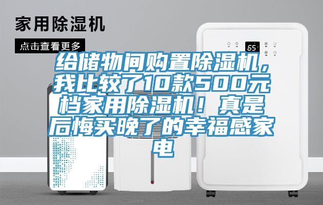 给储物间购置杏仁直播app最新版下载，我比较了10款500元档家用杏仁直播app最新版下载！真是后悔买晚了的幸福感家电