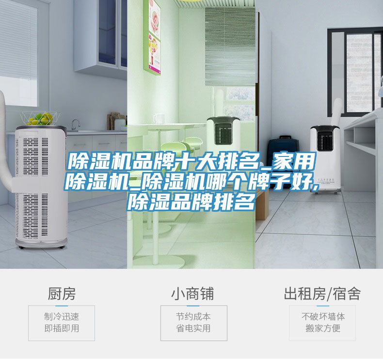 杏仁直播app最新版下载品牌十大排名_家用杏仁直播app最新版下载_杏仁直播app最新版下载哪个牌子好,除湿品牌排名