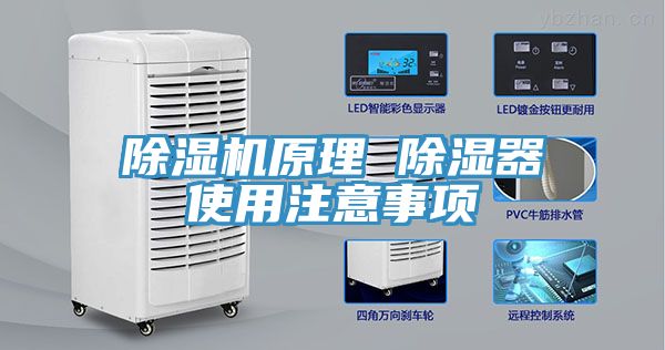 杏仁直播app最新版下载原理 除湿器使用注意事项