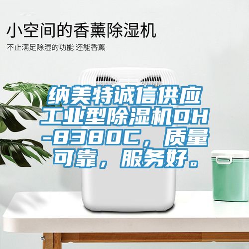 纳美特诚信供应工业型杏仁直播app最新版下载DH-8380C，质量可靠，服务好。