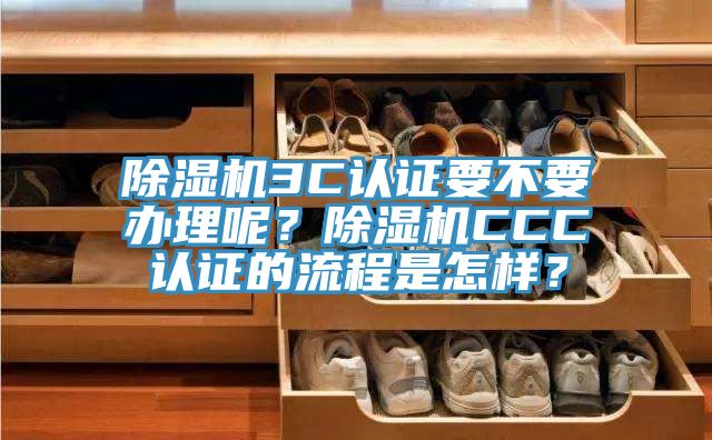 杏仁直播app最新版下载3C认证要不要办理呢？杏仁直播app最新版下载CCC认证的流程是怎样？