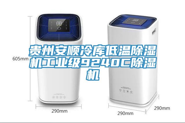 贵州安顺冷库低温杏仁直播app最新版下载工业级9240C杏仁直播app最新版下载