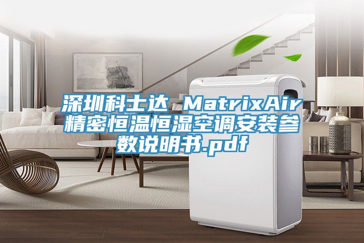 深圳科士达 MatrixAir精密恒温恒湿空调安装参数说明书.pdf