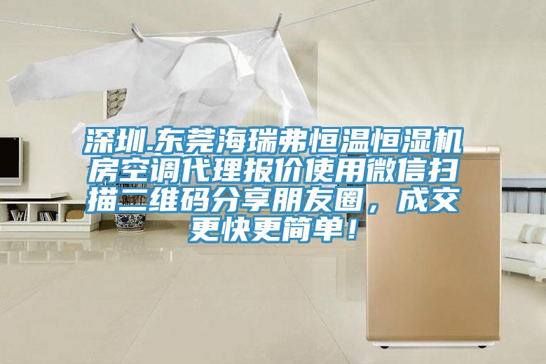 深圳.东莞海瑞弗恒温恒湿机房空调代理报价使用微信扫描二维码分享朋友圈，成交更快更简单！