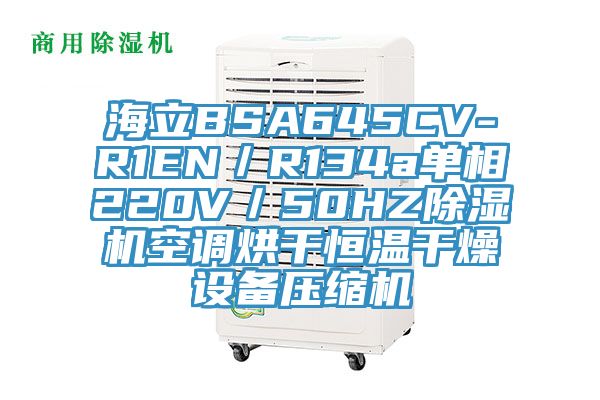 海立BSA645CV-R1EN／R134a单相220V／50HZ杏仁直播app最新版下载空调烘干恒温干燥设备压缩机