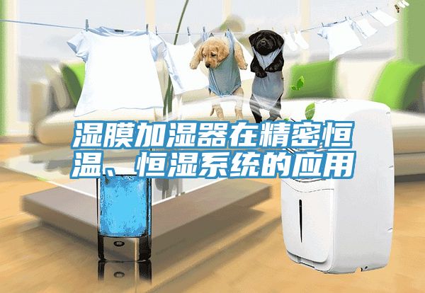 湿膜加湿器在精密恒温、恒湿系统的应用