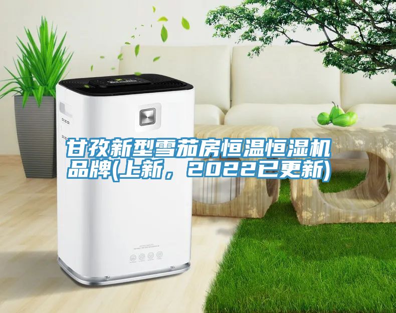 甘孜新型雪茄房恒温恒湿机品牌(上新，2022已更新)