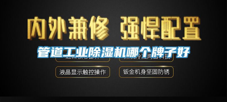 管道工业杏仁直播app最新版下载哪个牌子好