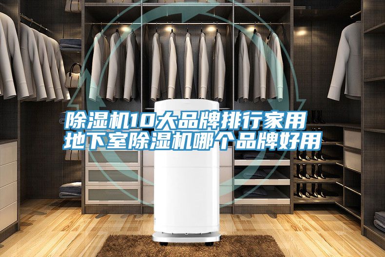 杏仁直播app最新版下载10大品牌排行家用 地下室杏仁直播app最新版下载哪个品牌好用