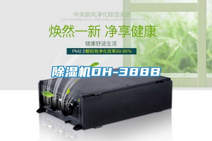 杏仁直播app最新版下载DH-388B