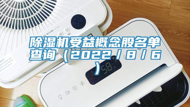 杏仁直播app最新版下载受益概念股名单查询（2022／8／6）