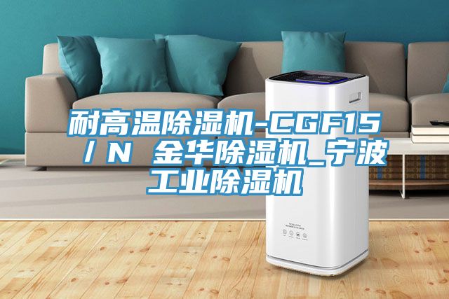 耐高温杏仁直播app最新版下载-CGF15／N 金华杏仁直播app最新版下载_宁波工业杏仁直播app最新版下载