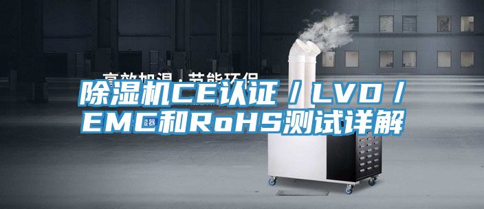 杏仁直播app最新版下载CE认证／LVD／EMC和RoHS测试详解