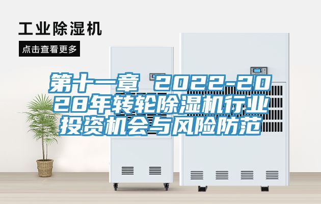 第十一章 2022-2028年转轮杏仁直播app最新版下载行业投资机会与风险防范