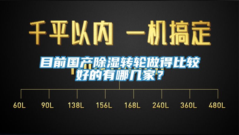 目前国产除湿转轮做得比较好的有哪几家？