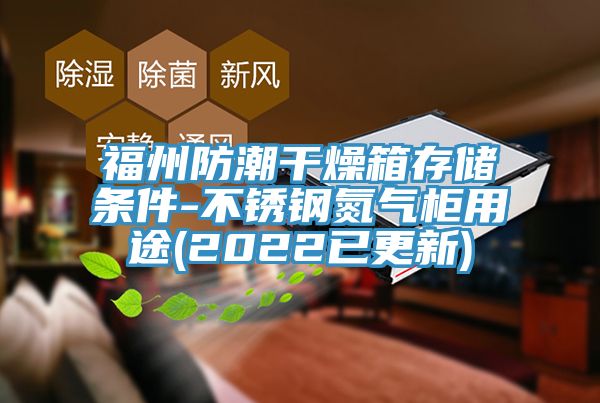 福州防潮干燥箱存储条件-不锈钢氮气柜用途(2022已更新)