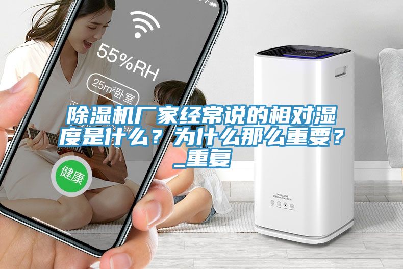 杏仁直播app最新版下载厂家经常说的相对湿度是什么？为什么那么重要？_重复