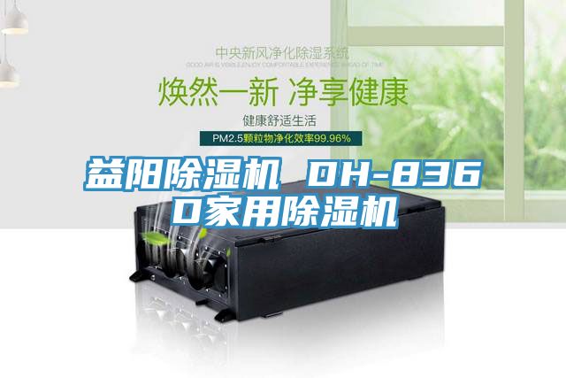 益阳杏仁直播app最新版下载 DH-836D家用杏仁直播app最新版下载