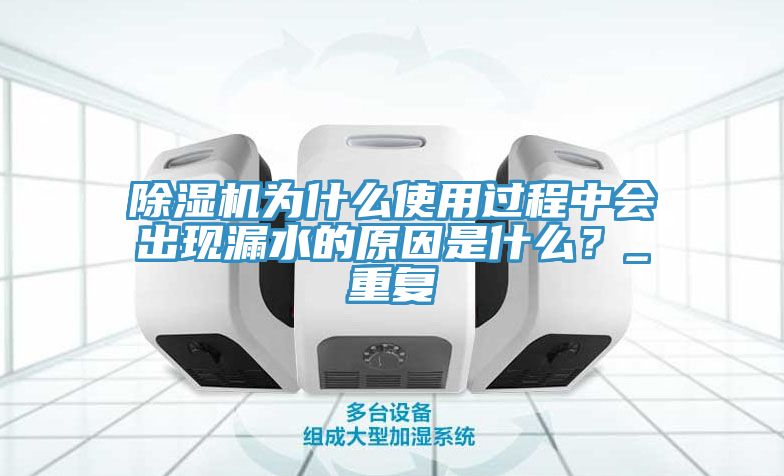 杏仁直播app最新版下载为什么使用过程中会出现漏水的原因是什么？_重复