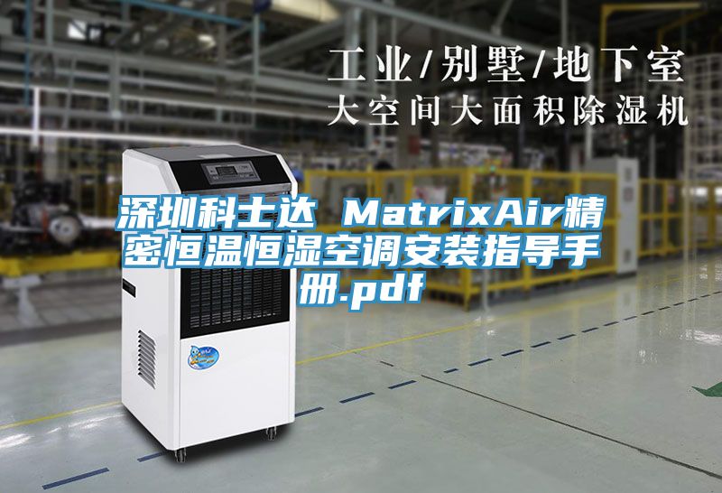 深圳科士达 MatrixAir精密恒温恒湿空调安装指导手册.pdf