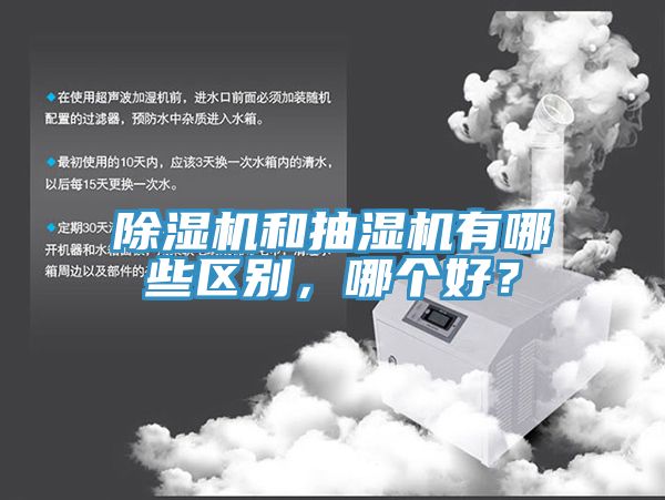 杏仁直播app最新版下载和抽湿机有哪些区别，哪个好？