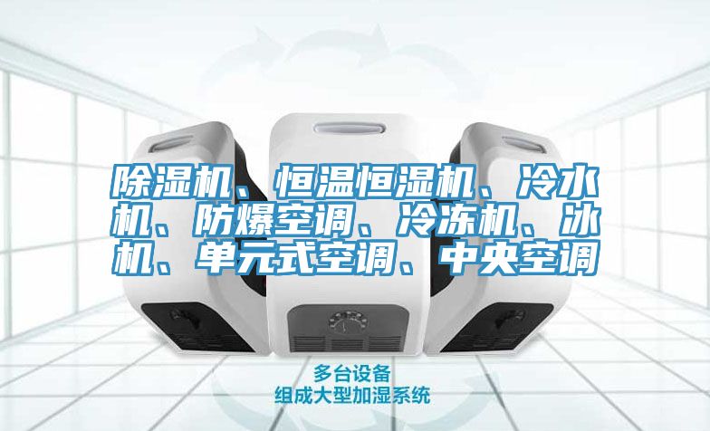 杏仁直播app最新版下载、恒温恒湿机、冷水机、防爆空调、冷冻机、冰机、单元式空调、中央空调