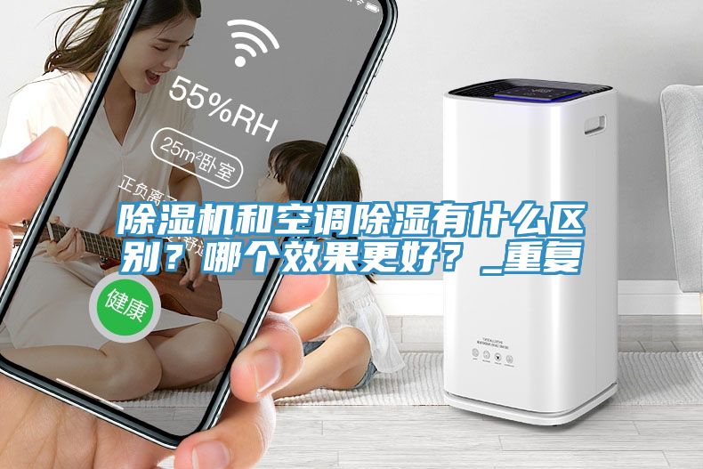 杏仁直播app最新版下载和空调除湿有什么区别？哪个效果更好？_重复