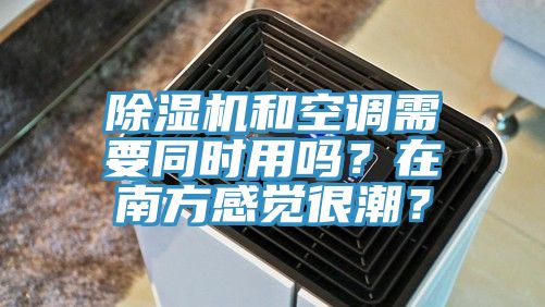 杏仁直播app最新版下载和空调需要同时用吗？在南方感觉很潮？