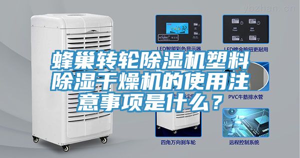 蜂巢转轮杏仁直播app最新版下载塑料除湿干燥机的使用注意事项是什么？